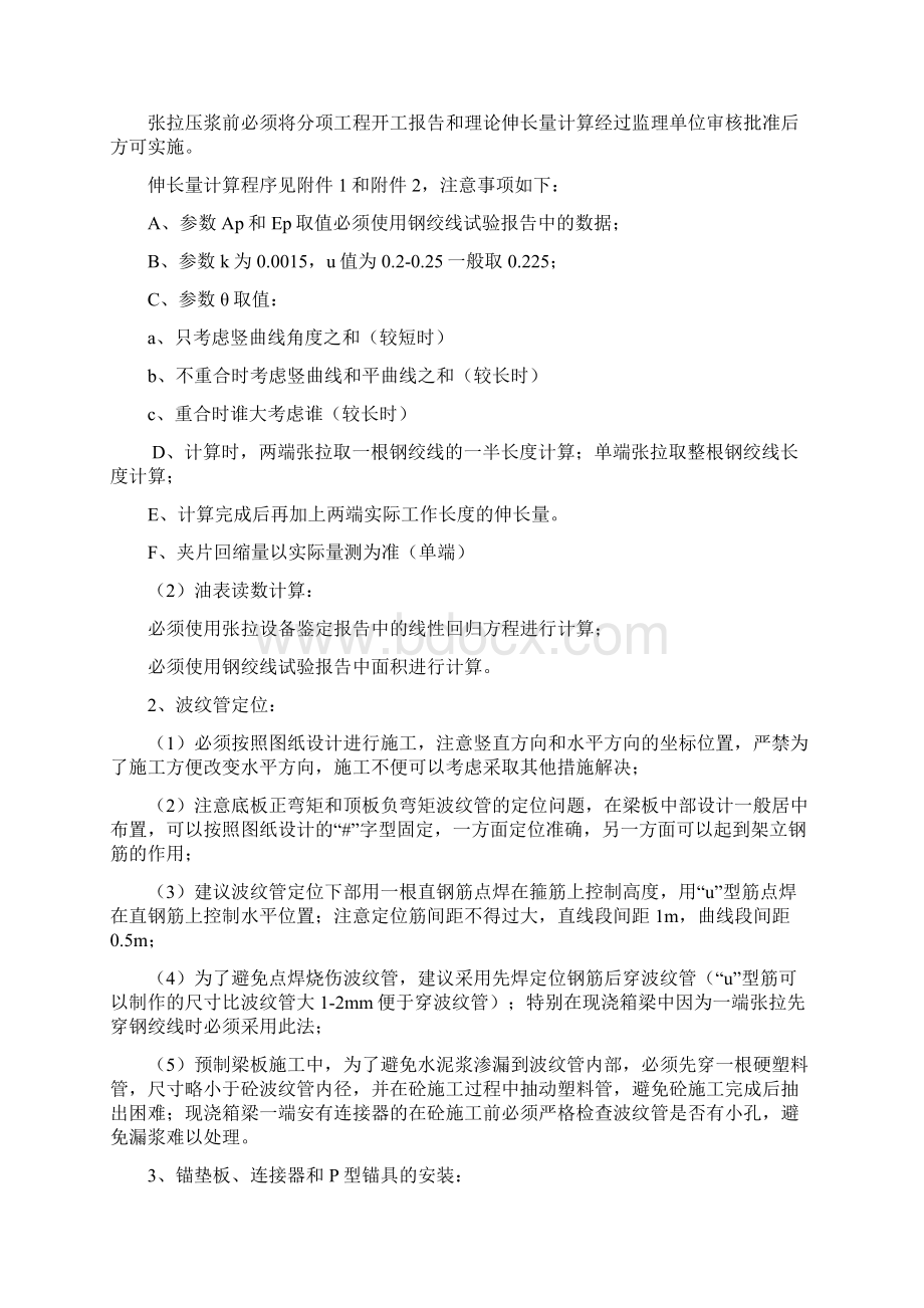 张拉施工作业指导书文档格式.docx_第2页