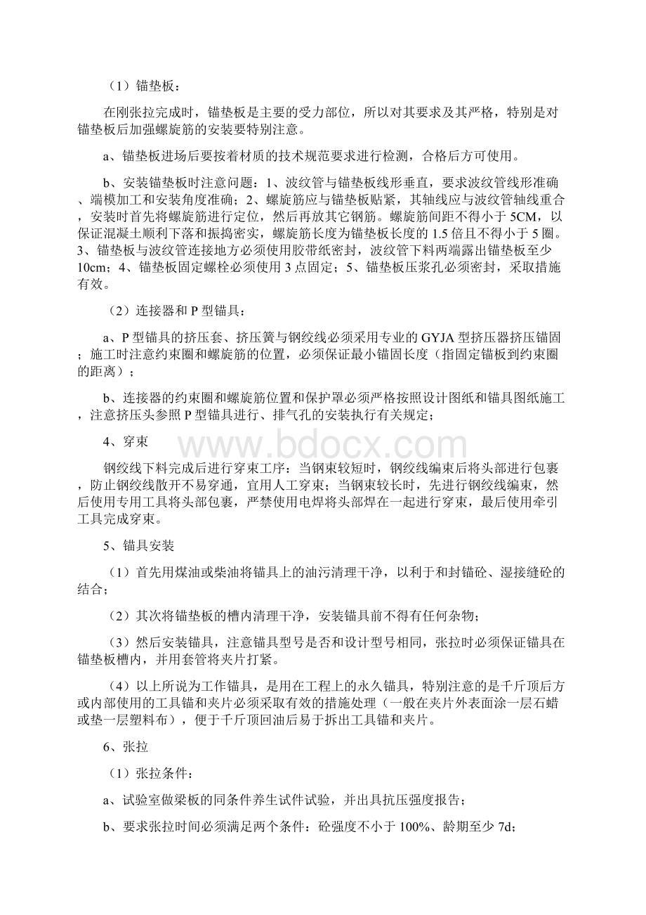 张拉施工作业指导书文档格式.docx_第3页