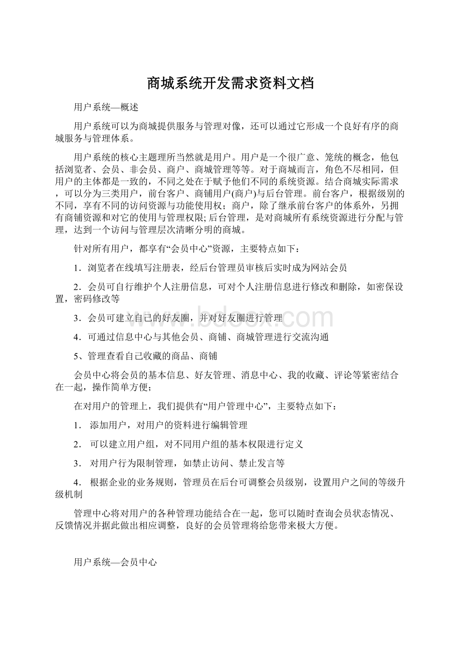 商城系统开发需求资料文档Word文档格式.docx_第1页