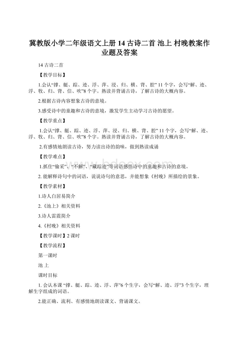 冀教版小学二年级语文上册14古诗二首 池上 村晚教案作业题及答案Word格式文档下载.docx