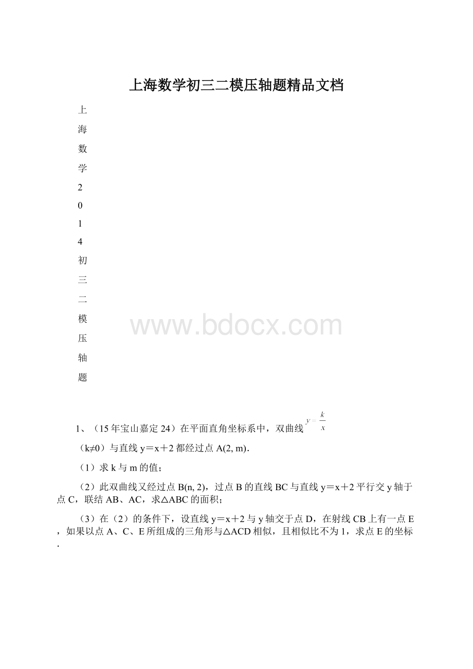 上海数学初三二模压轴题精品文档Word文档格式.docx