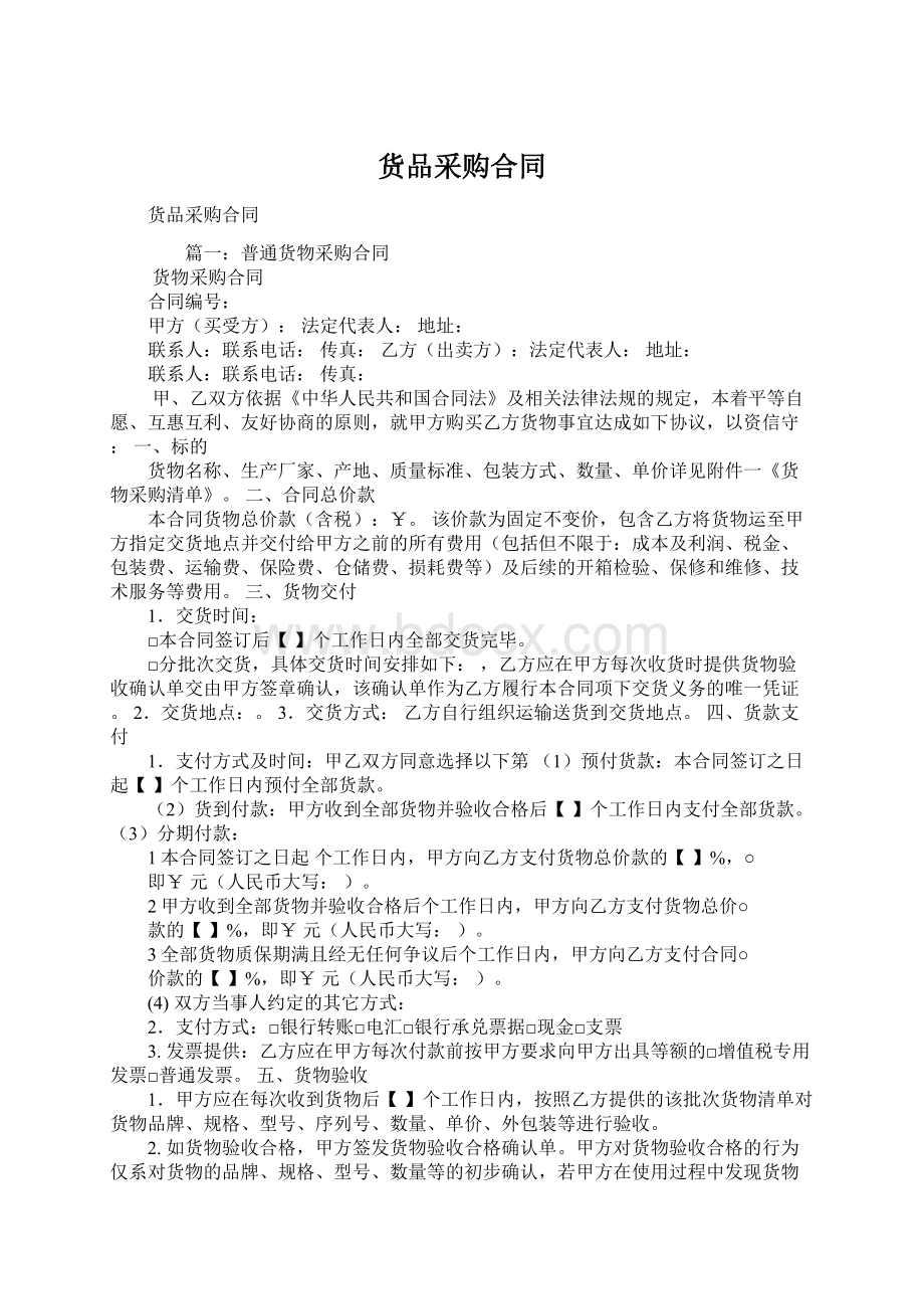 货品采购合同Word文档下载推荐.docx