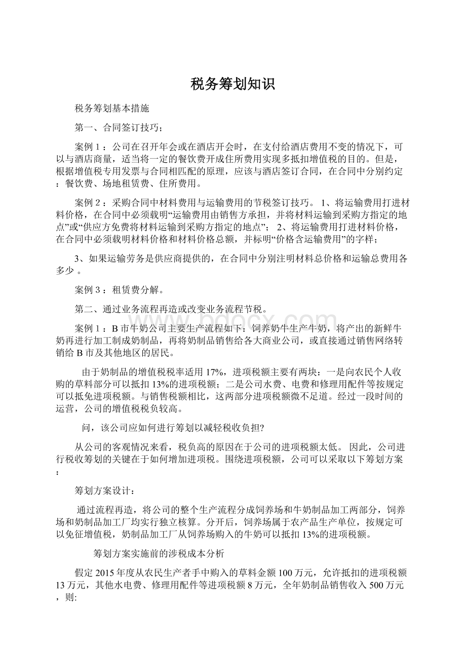 税务筹划知识Word格式文档下载.docx