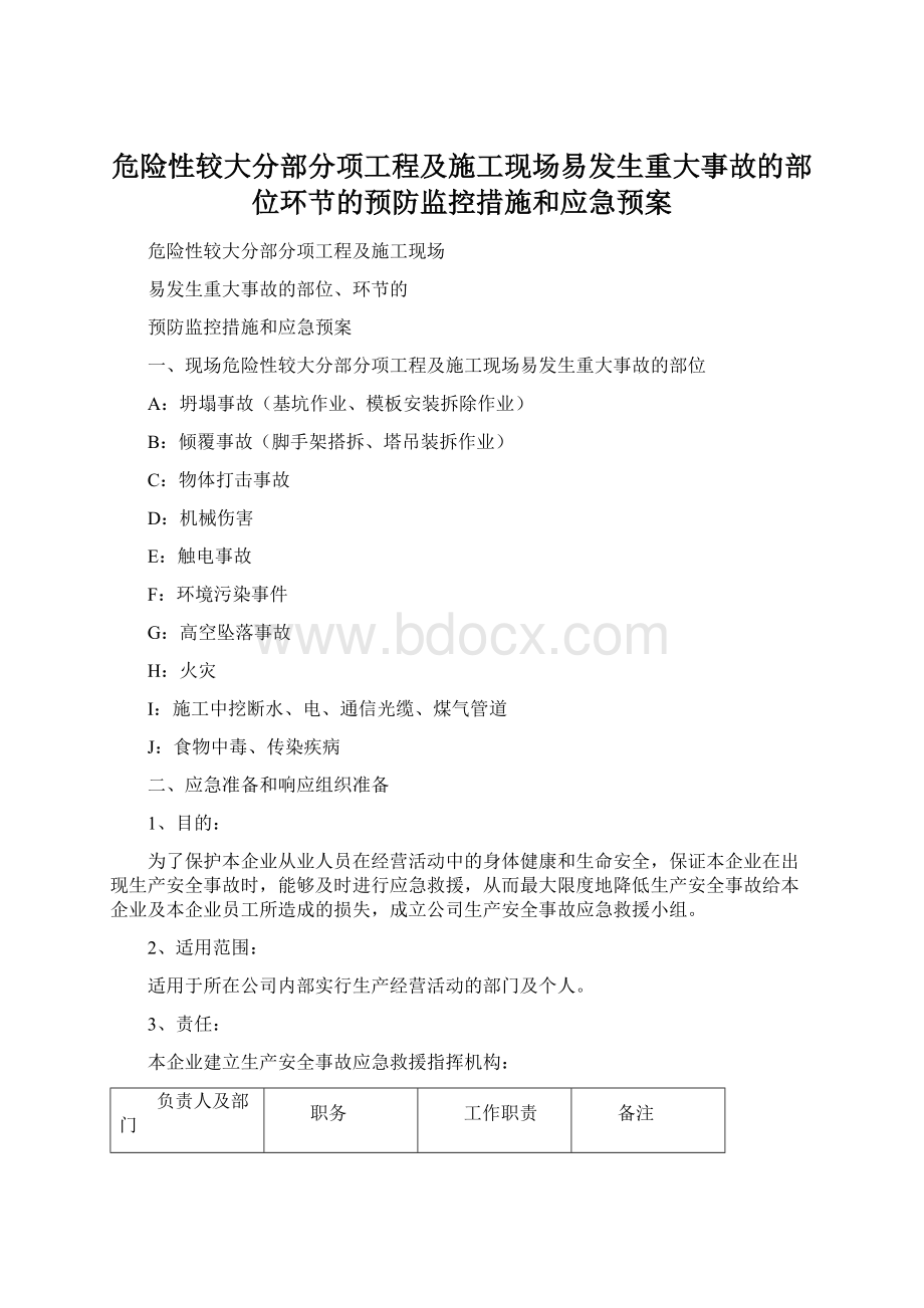 危险性较大分部分项工程及施工现场易发生重大事故的部位环节的预防监控措施和应急预案Word格式文档下载.docx