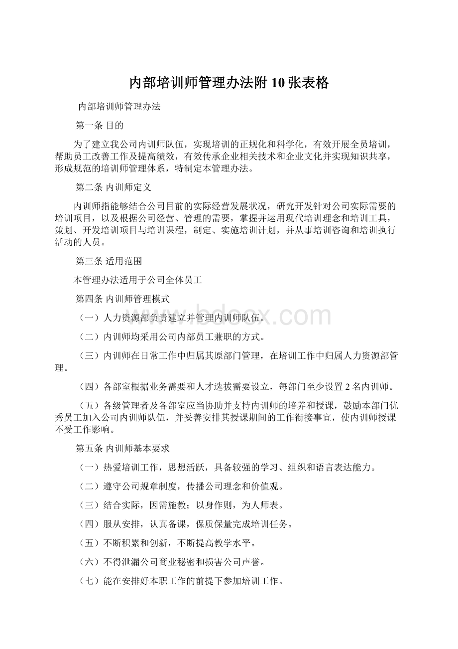 内部培训师管理办法附10张表格Word下载.docx