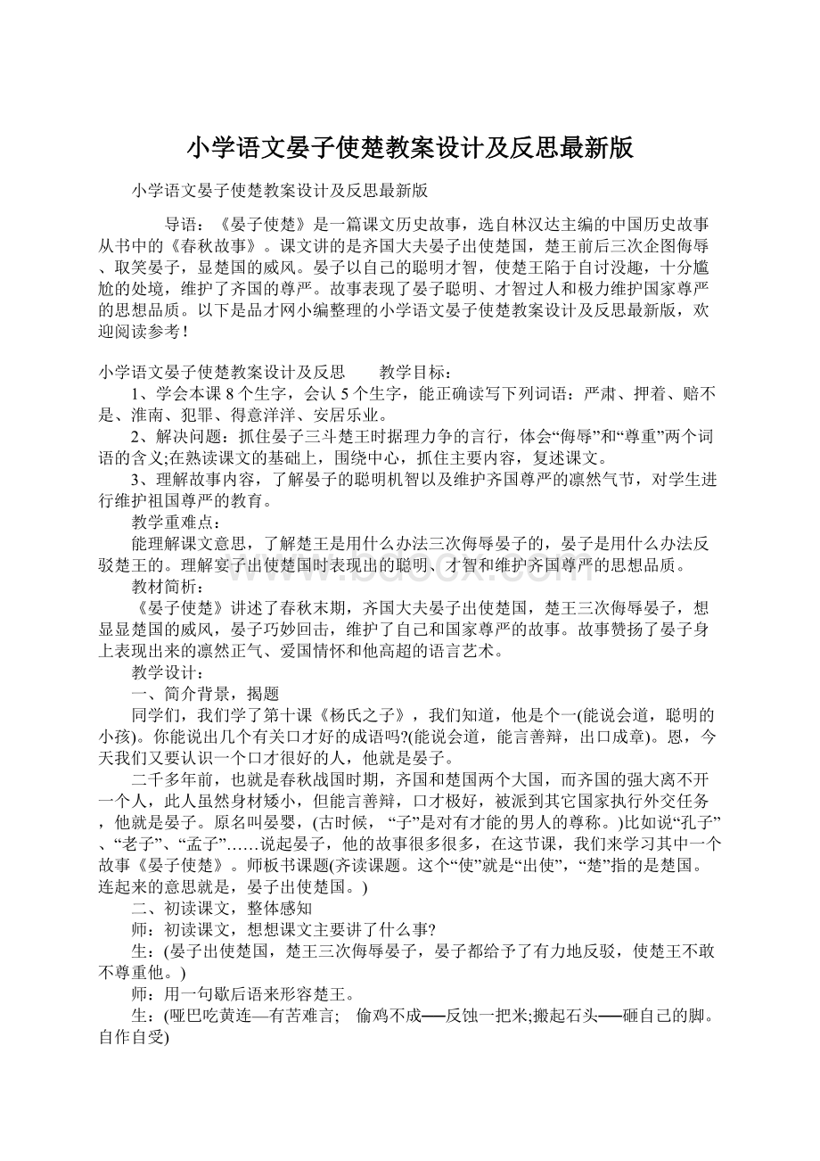 小学语文晏子使楚教案设计及反思最新版.docx_第1页