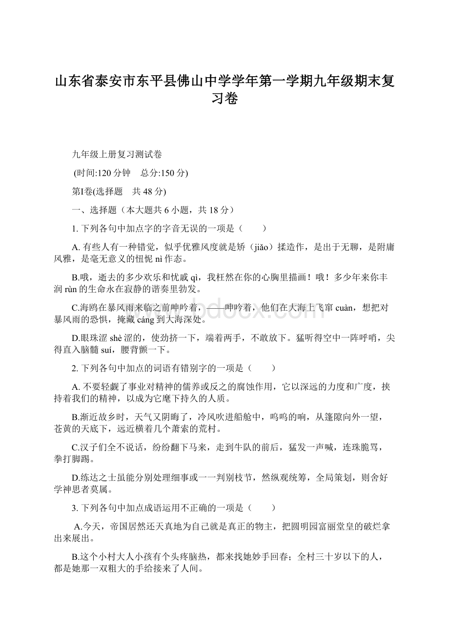 山东省泰安市东平县佛山中学学年第一学期九年级期末复习卷.docx