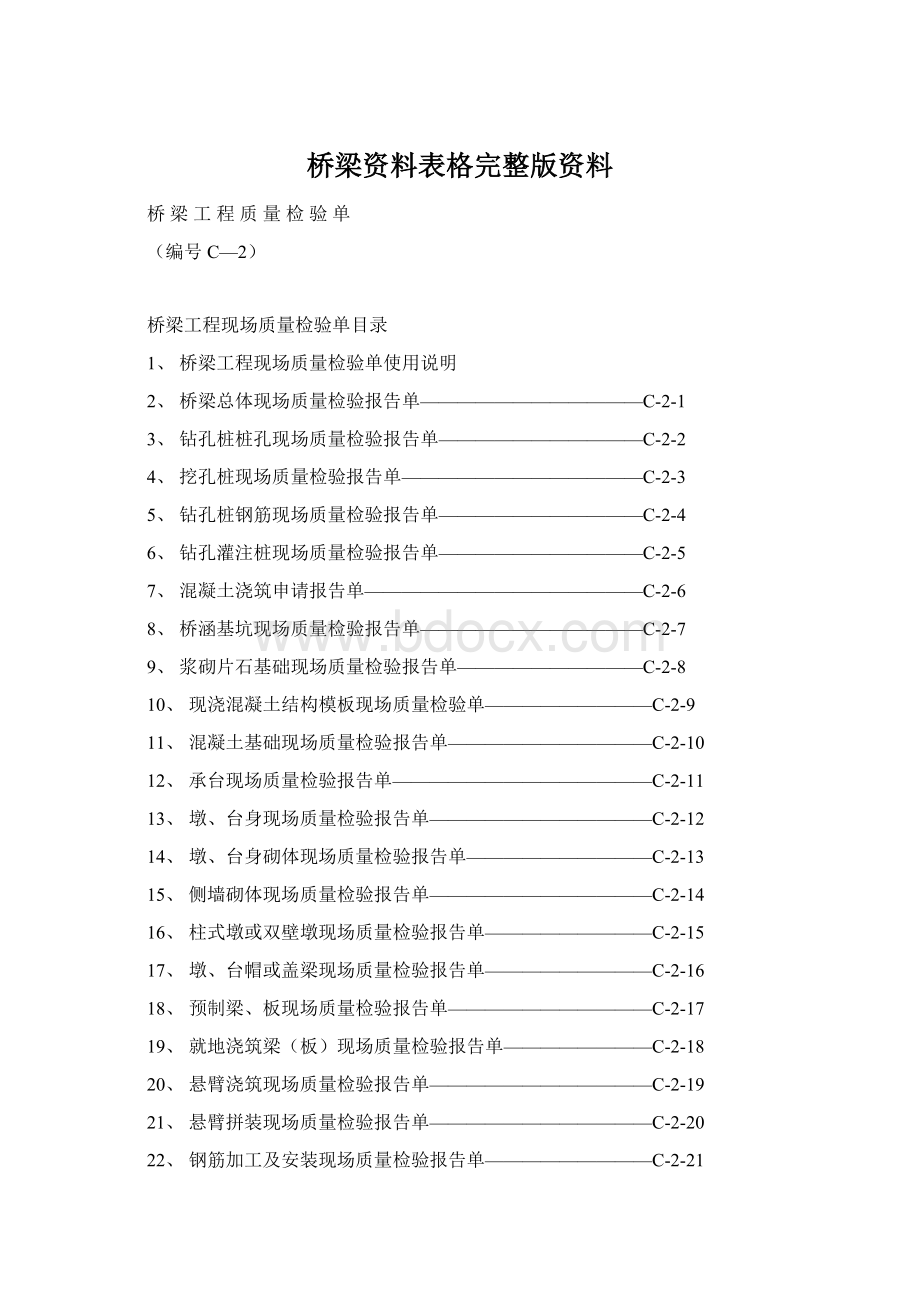 桥梁资料表格完整版资料.docx