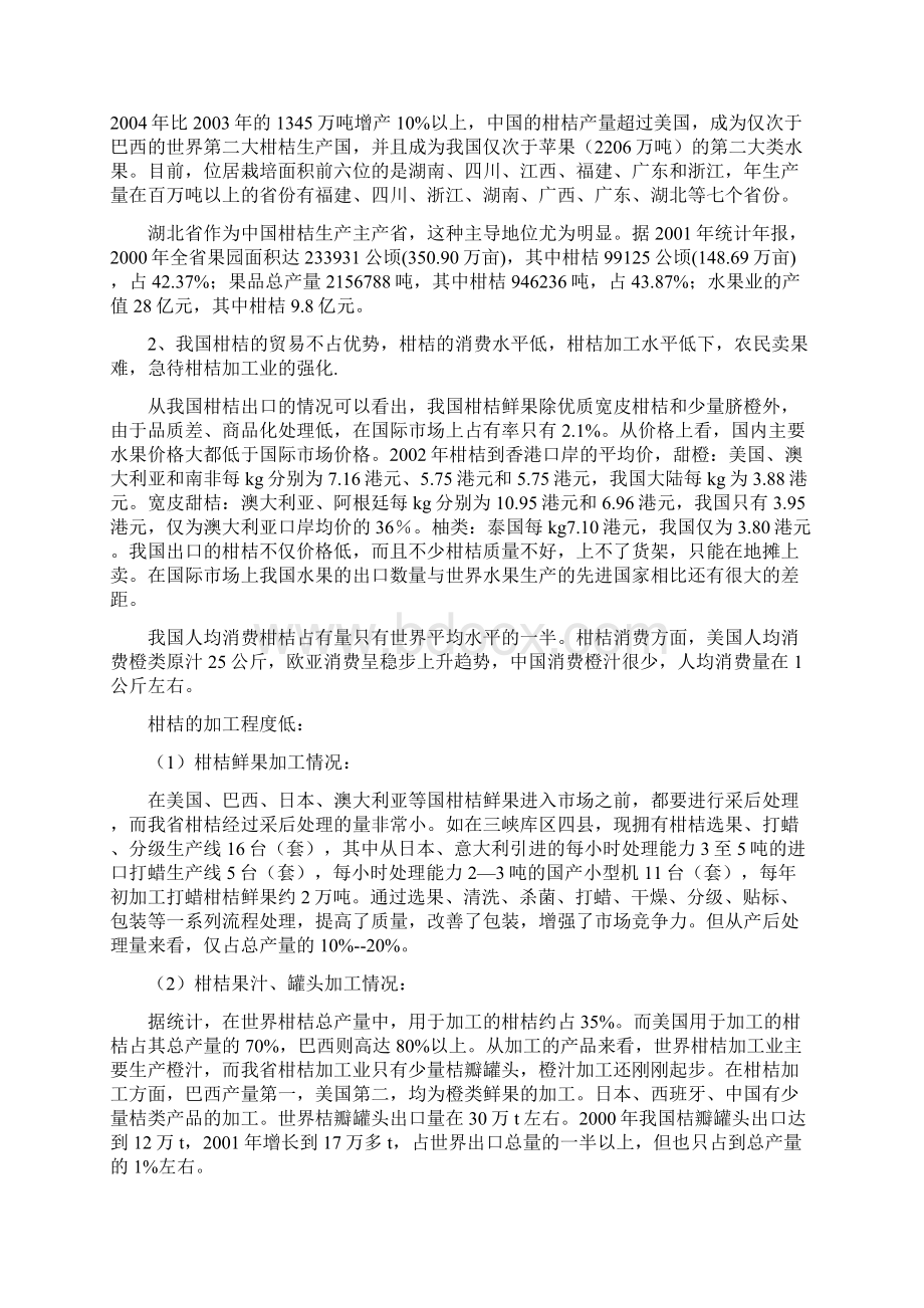 夹沟柑桔果醋饮生产项目可行性研究报告.docx_第2页