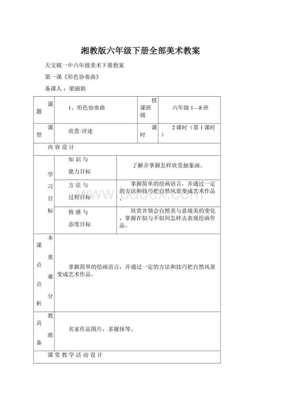 湘教版六年级下册全部美术教案Word格式.docx