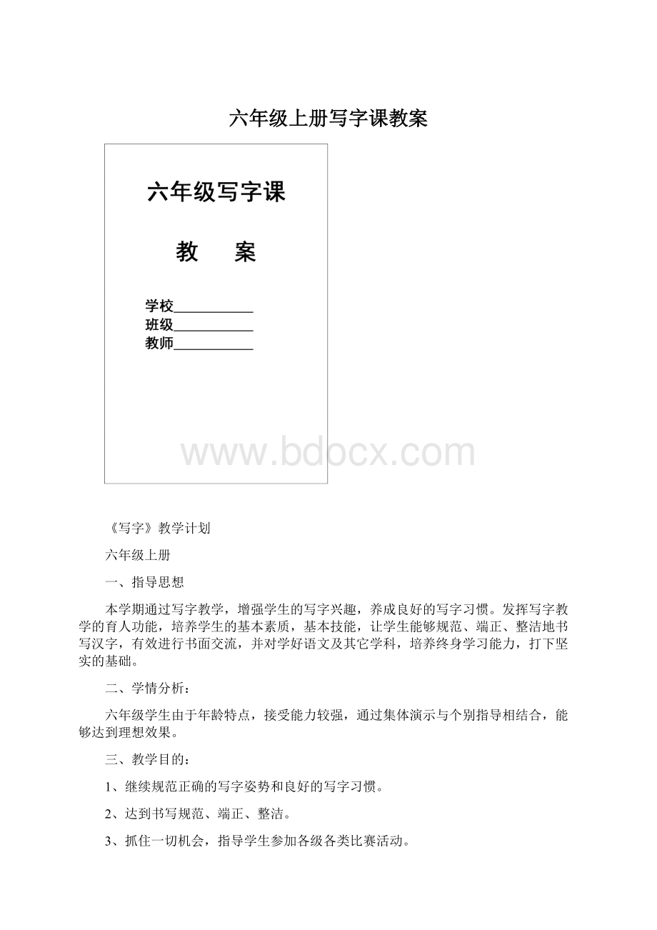 六年级上册写字课教案.docx