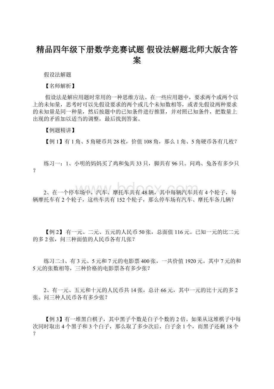 精品四年级下册数学竞赛试题 假设法解题北师大版含答案.docx_第1页