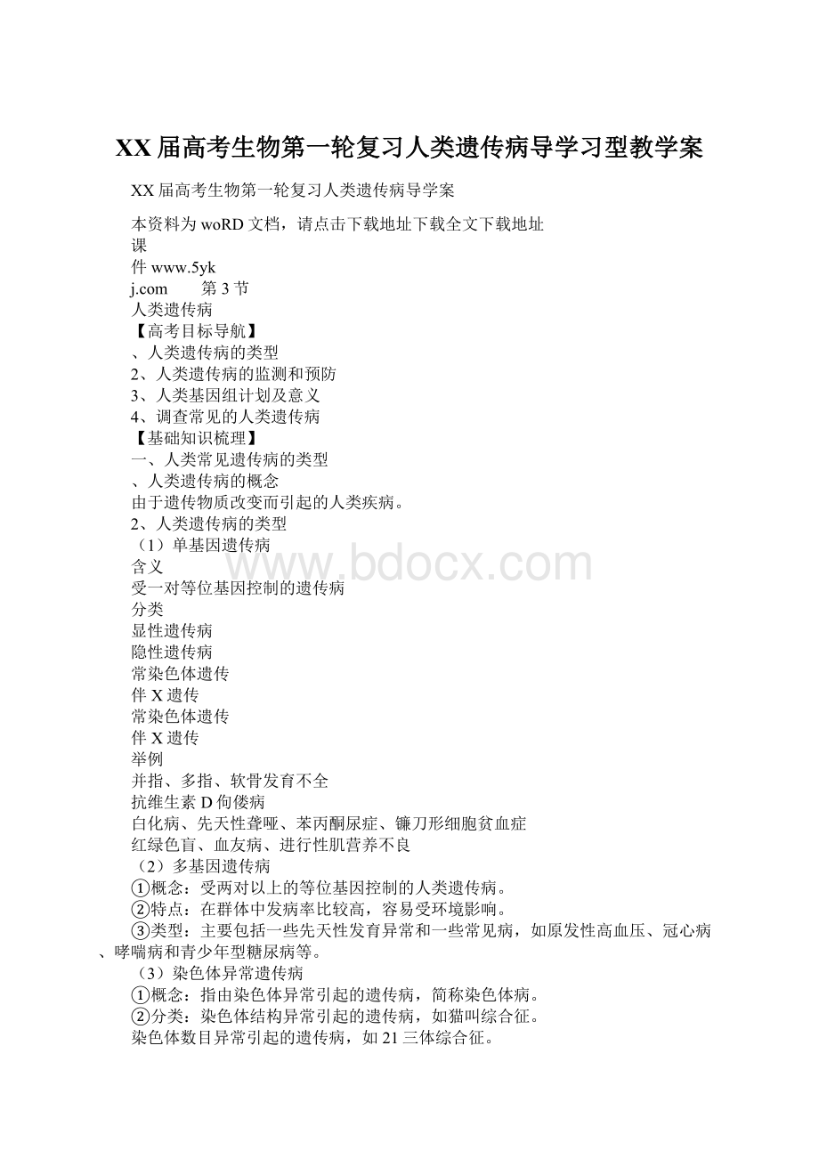 XX届高考生物第一轮复习人类遗传病导学习型教学案文档格式.docx_第1页