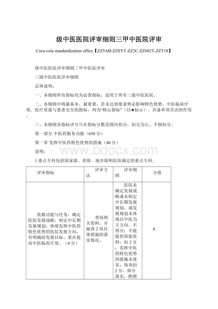 级中医医院评审细则三甲中医院评审Word格式文档下载.docx