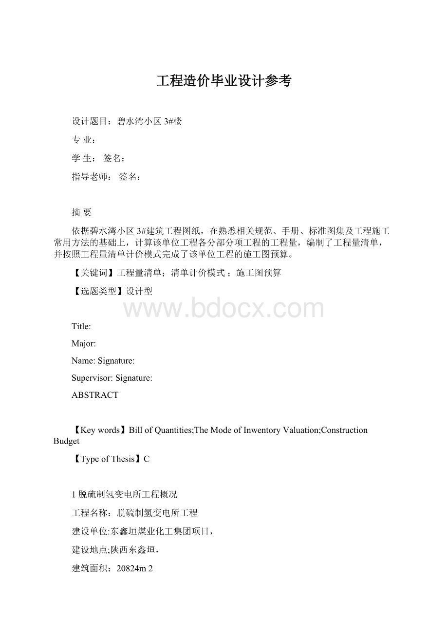 工程造价毕业设计参考.docx