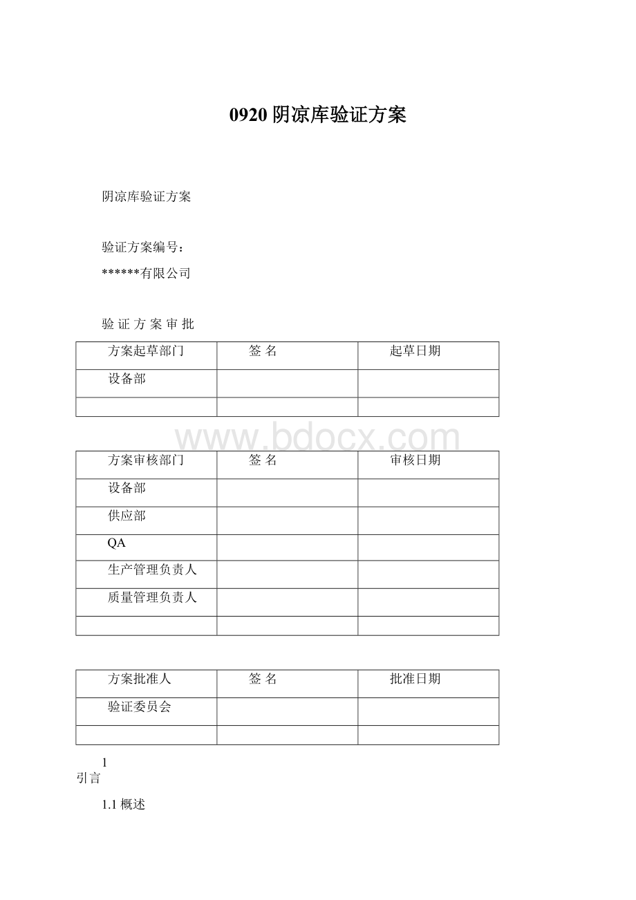 0920阴凉库验证方案Word下载.docx_第1页