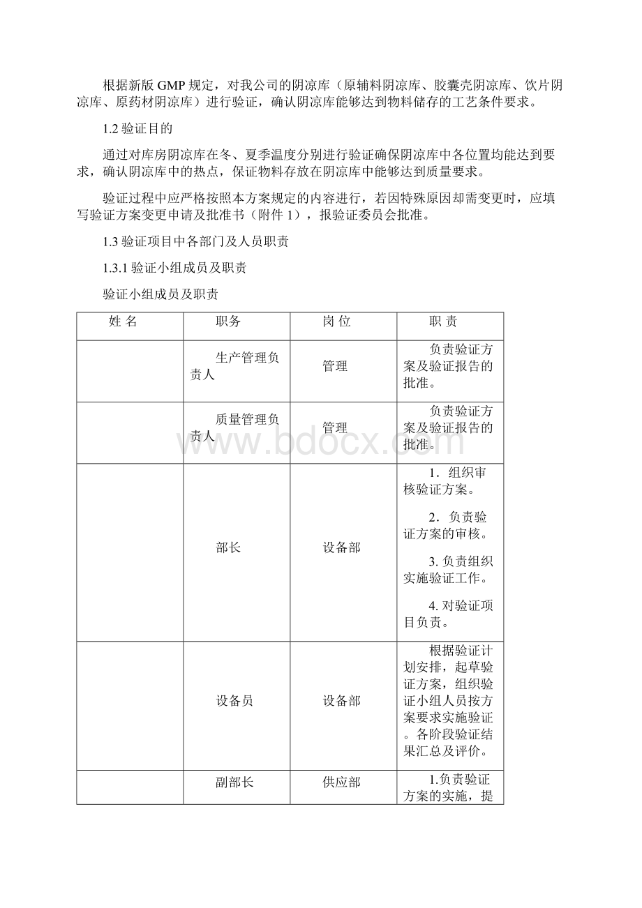 0920阴凉库验证方案.docx_第2页