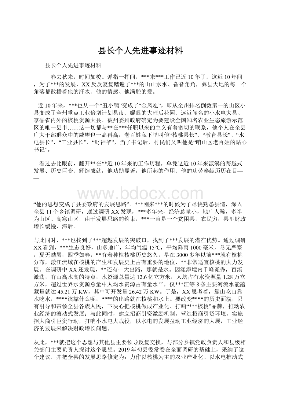 县长个人先进事迹材料文档格式.docx_第1页