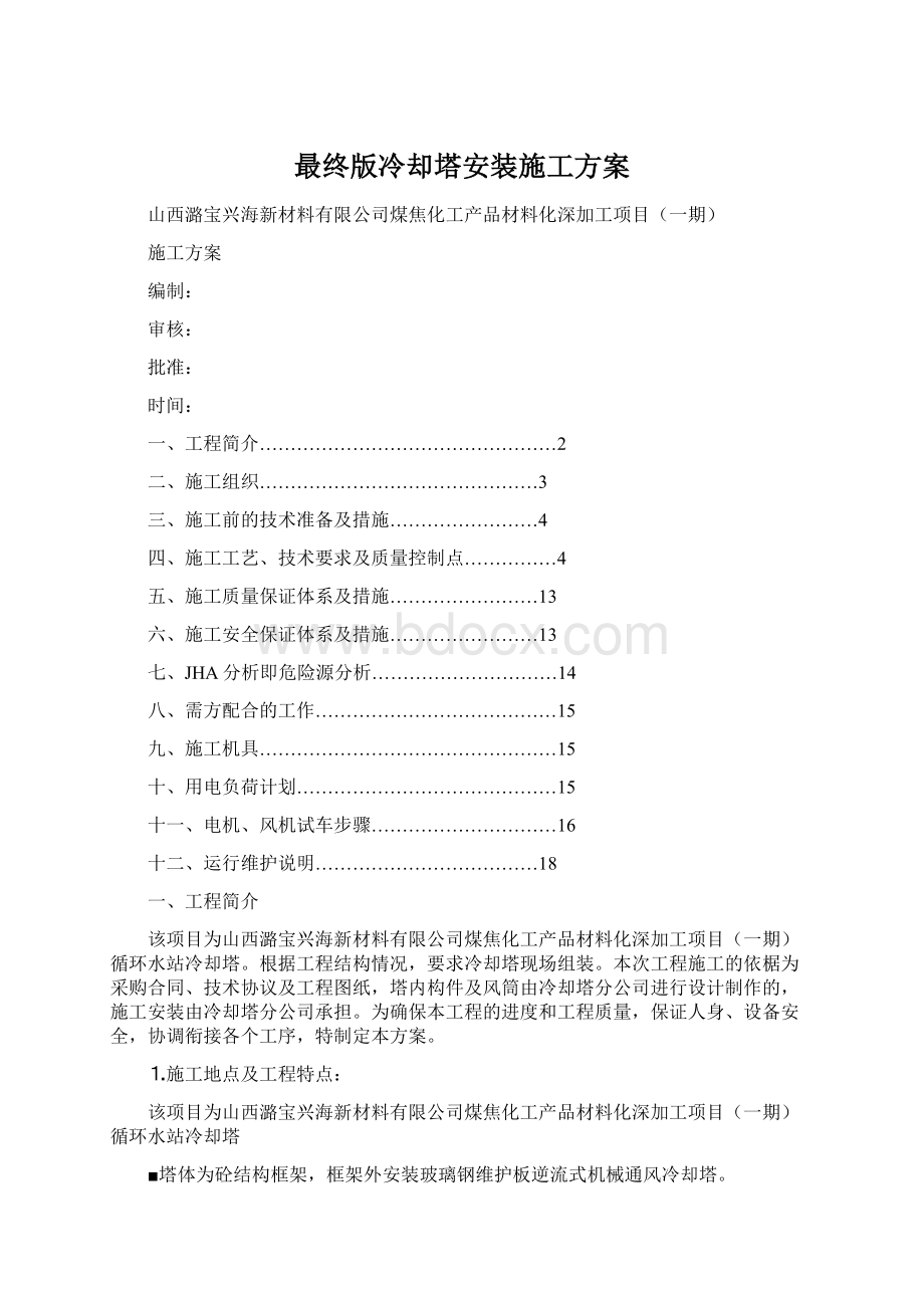 最终版冷却塔安装施工方案.docx_第1页