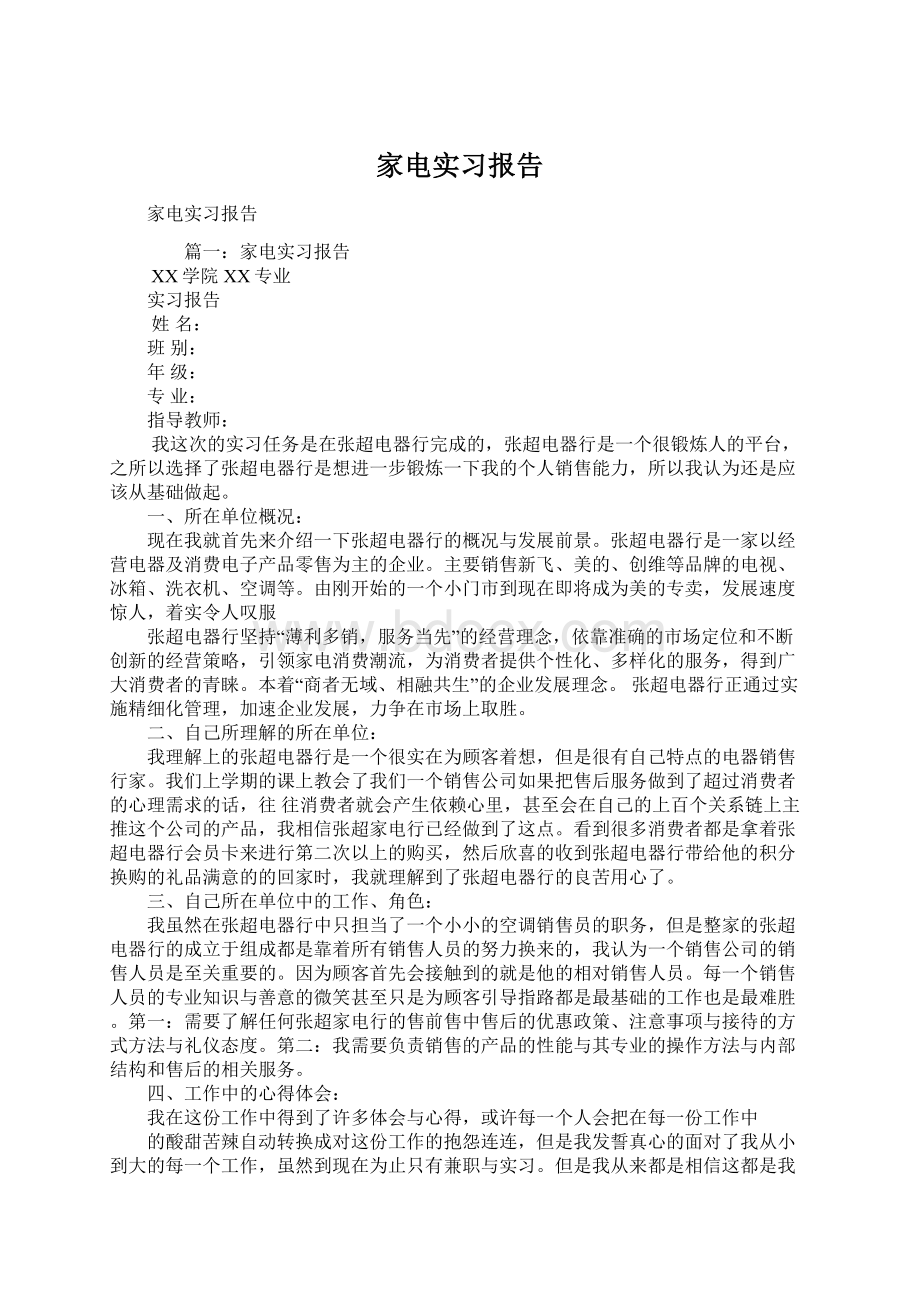 家电实习报告文档格式.docx