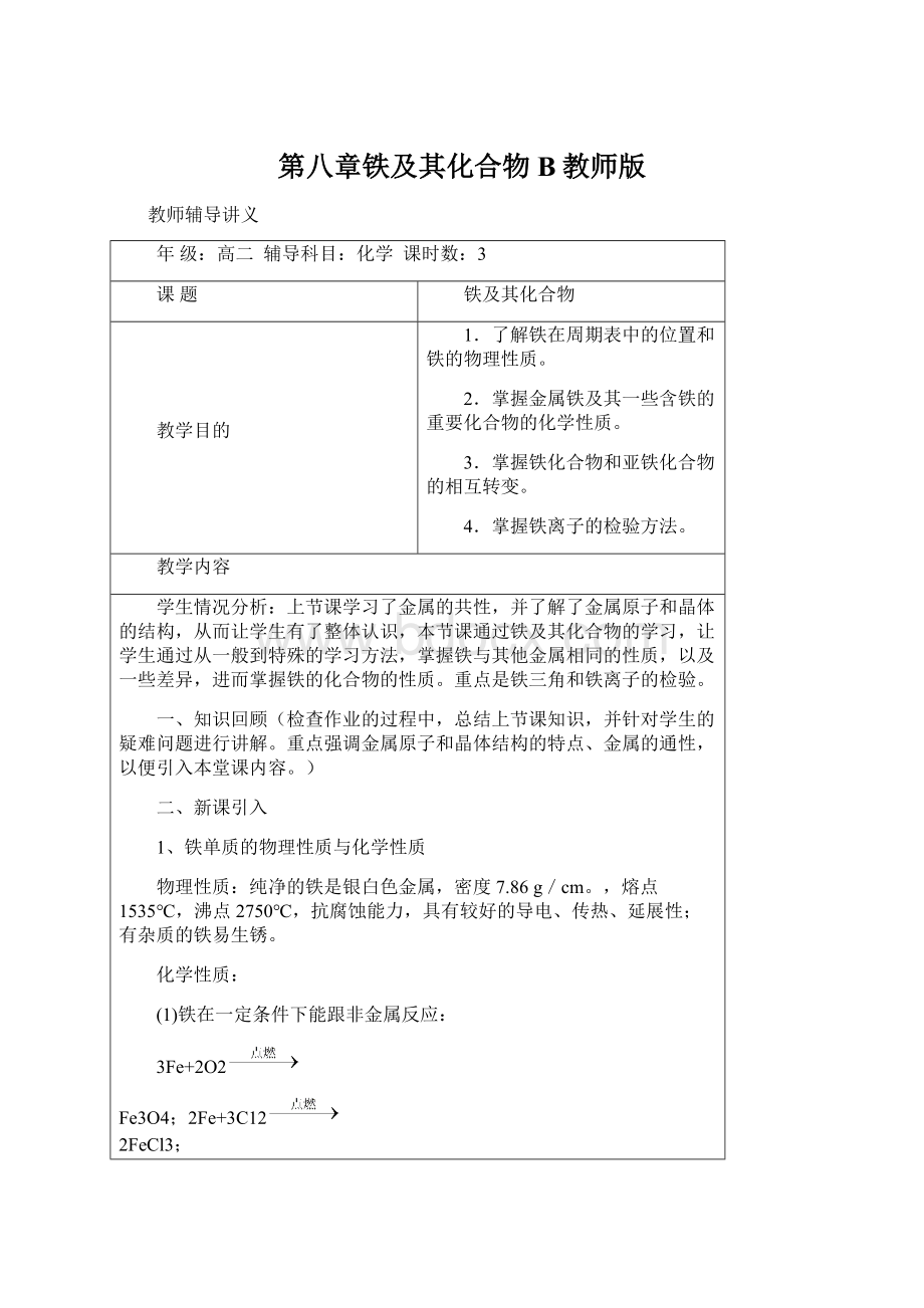 第八章铁及其化合物B教师版文档格式.docx_第1页