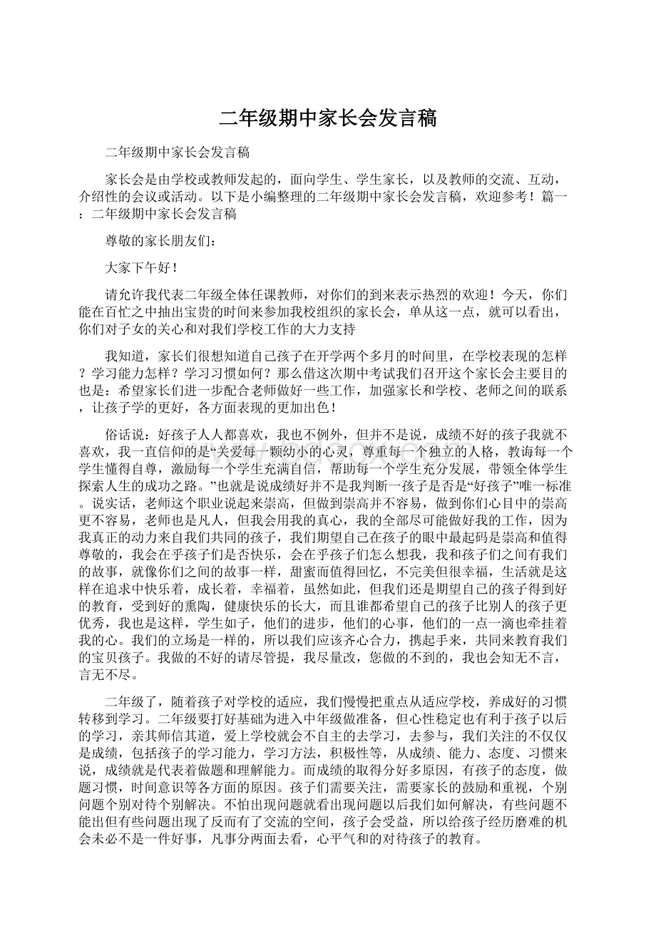 二年级期中家长会发言稿Word文档下载推荐.docx