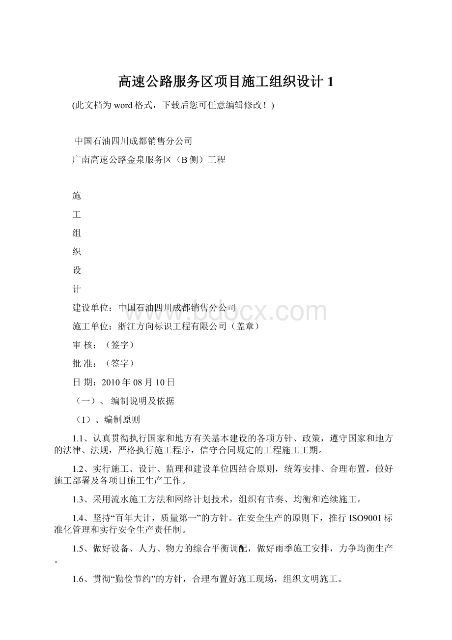 高速公路服务区项目施工组织设计 1.docx_第1页