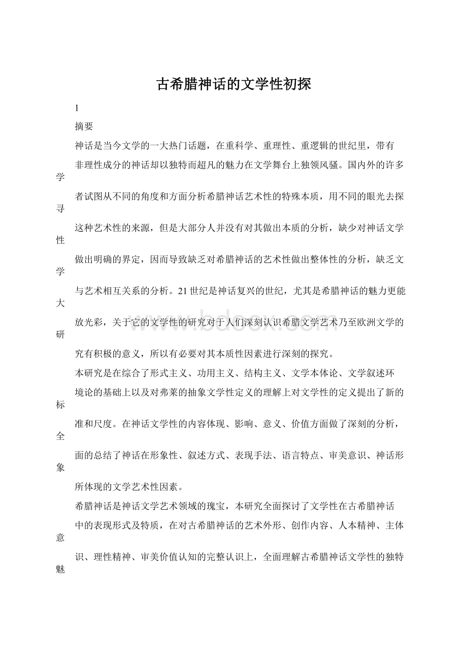 古希腊神话的文学性初探Word文档下载推荐.docx_第1页