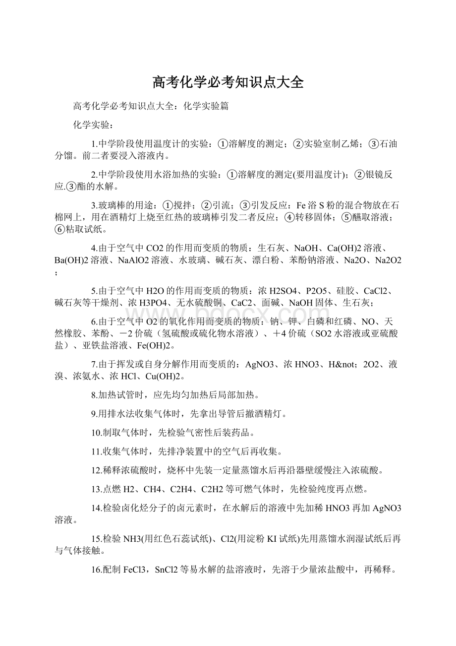 高考化学必考知识点大全.docx_第1页