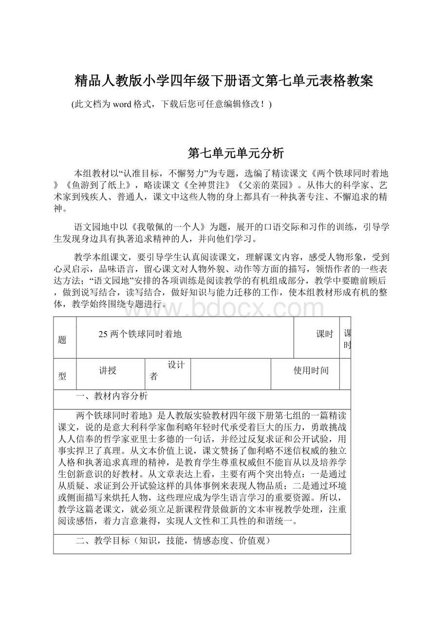 精品人教版小学四年级下册语文第七单元表格教案Word文件下载.docx_第1页