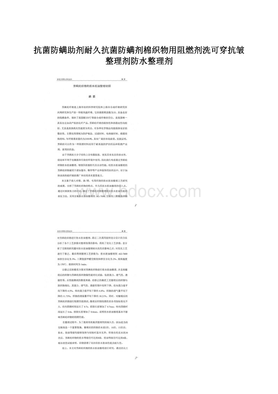 抗菌防螨助剂耐久抗菌防螨剂棉织物用阻燃剂洗可穿抗皱整理剂防水整理剂.docx_第1页