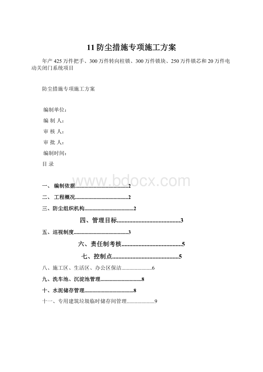 11防尘措施专项施工方案.docx_第1页