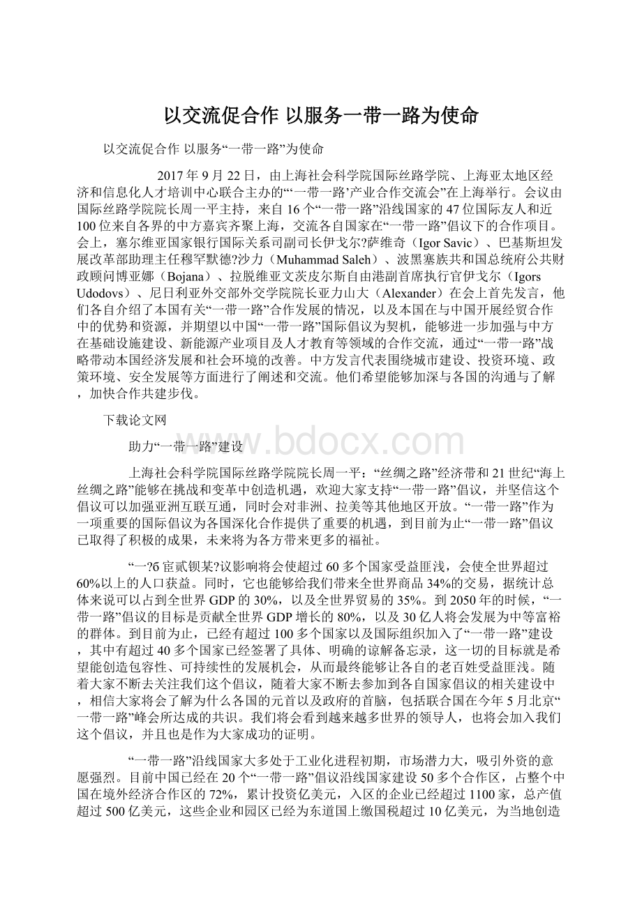 以交流促合作 以服务一带一路为使命.docx