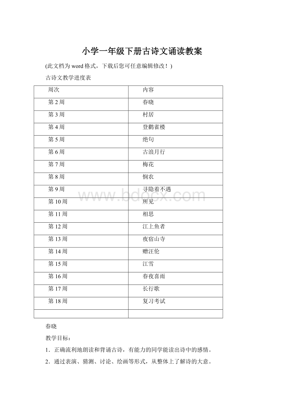 小学一年级下册古诗文诵读教案文档格式.docx