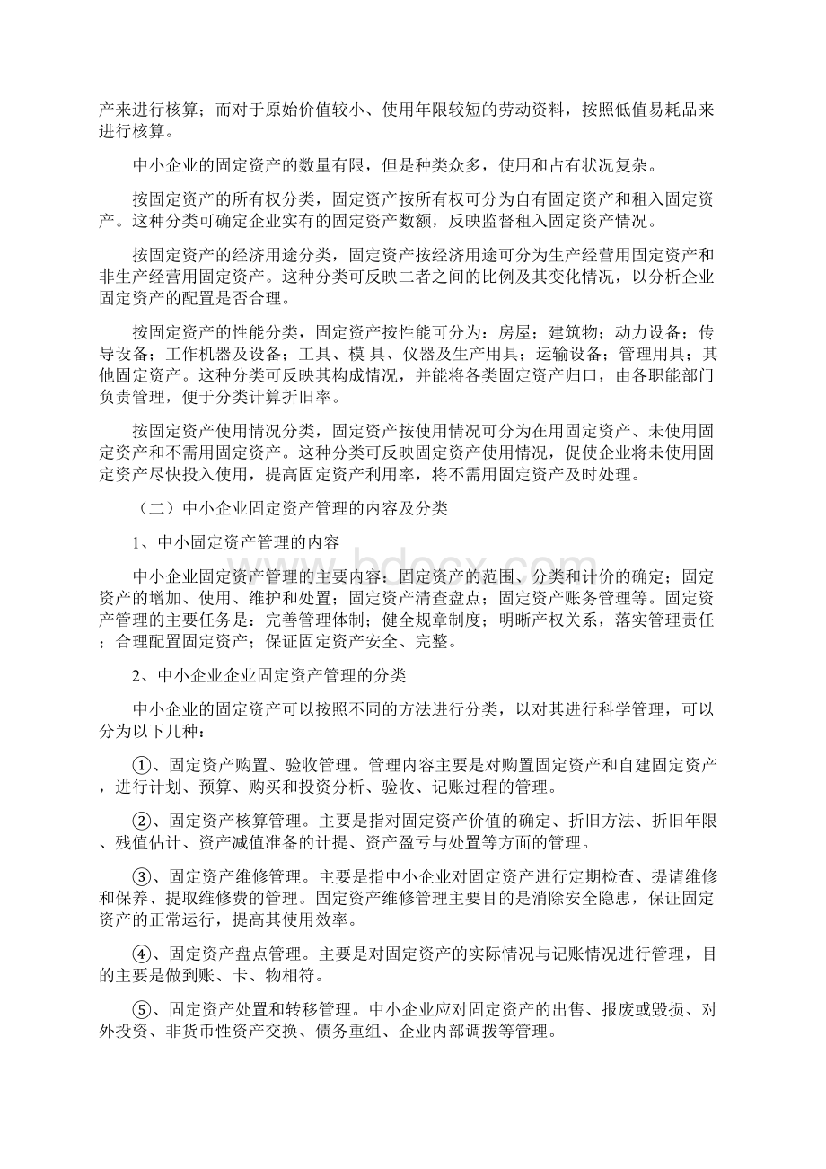 中小企业固定资产管理分析.docx_第3页