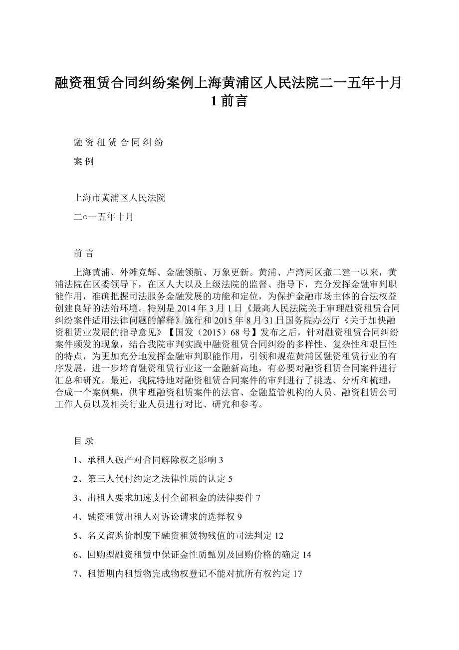 融资租赁合同纠纷案例上海黄浦区人民法院二一五年十月1前言.docx_第1页