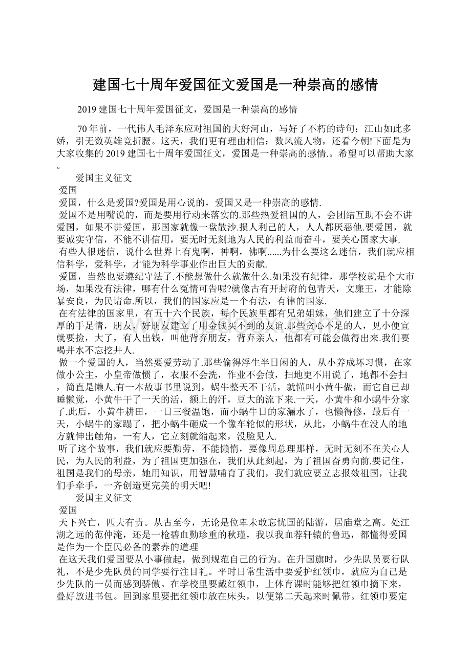 建国七十周年爱国征文爱国是一种崇高的感情.docx_第1页