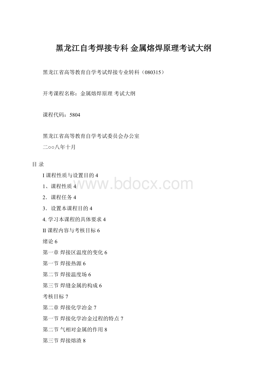 黑龙江自考焊接专科 金属熔焊原理考试大纲Word文档格式.docx