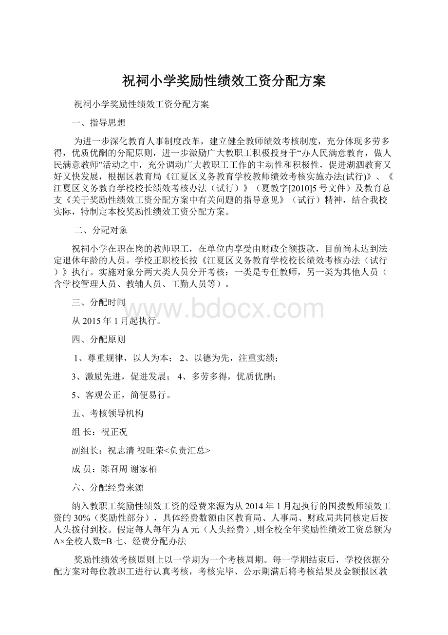 祝祠小学奖励性绩效工资分配方案.docx