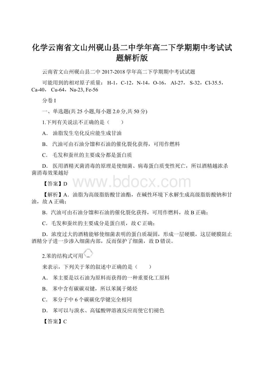 化学云南省文山州砚山县二中学年高二下学期期中考试试题解析版Word文档格式.docx