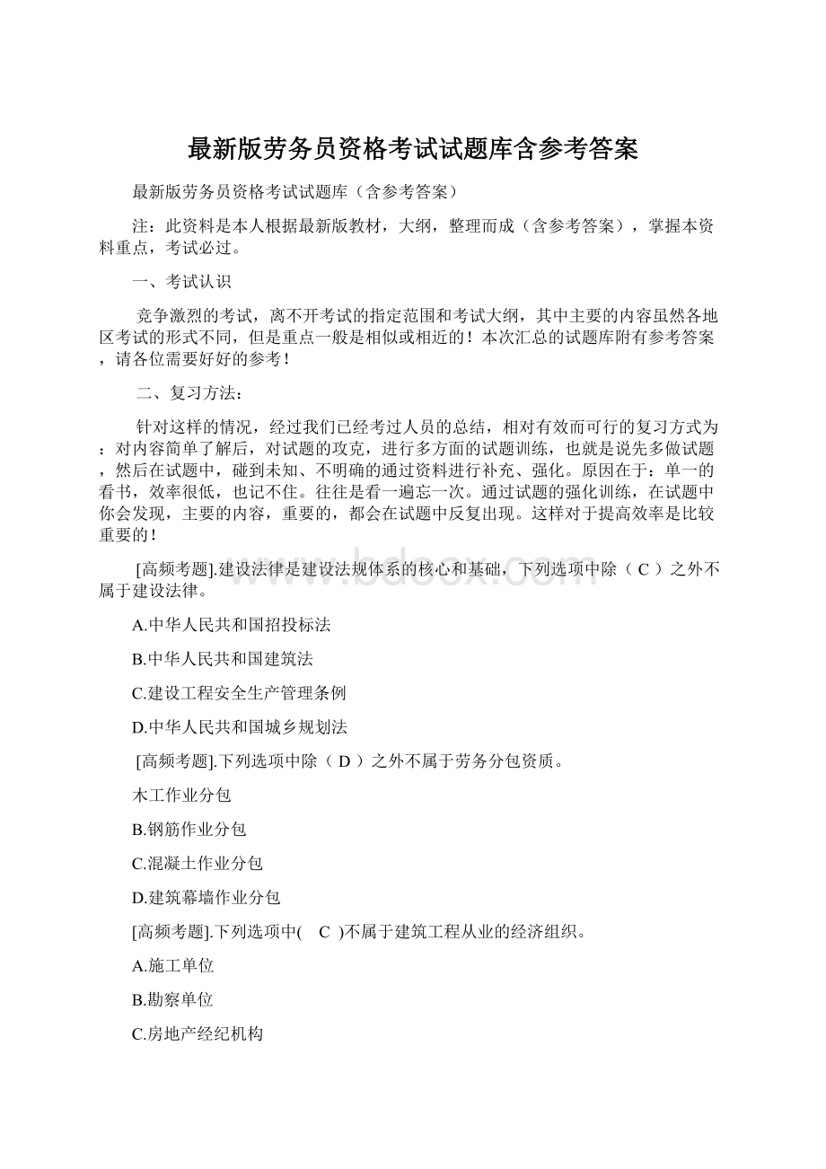 最新版劳务员资格考试试题库含参考答案Word格式.docx_第1页