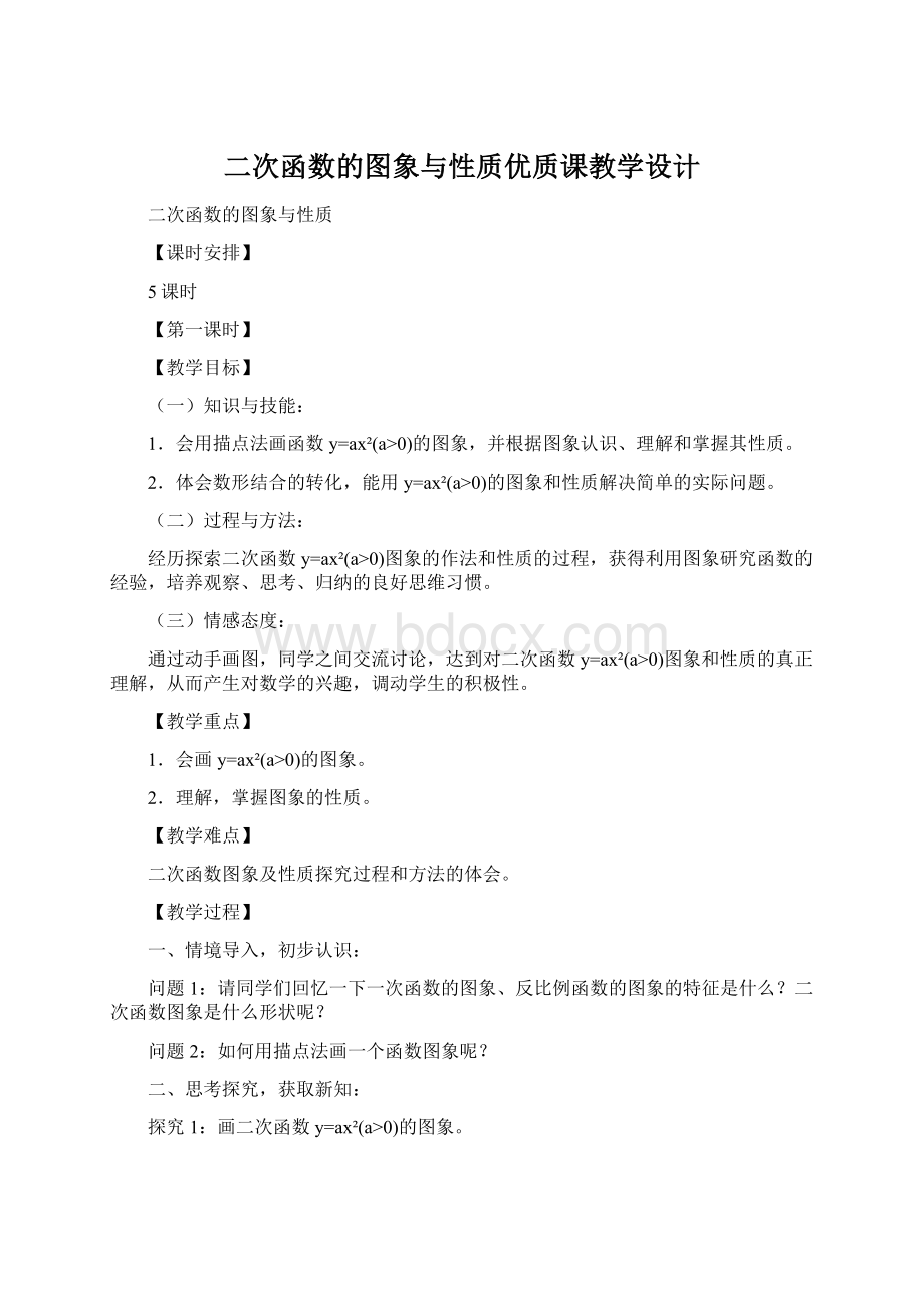 二次函数的图象与性质优质课教学设计.docx_第1页