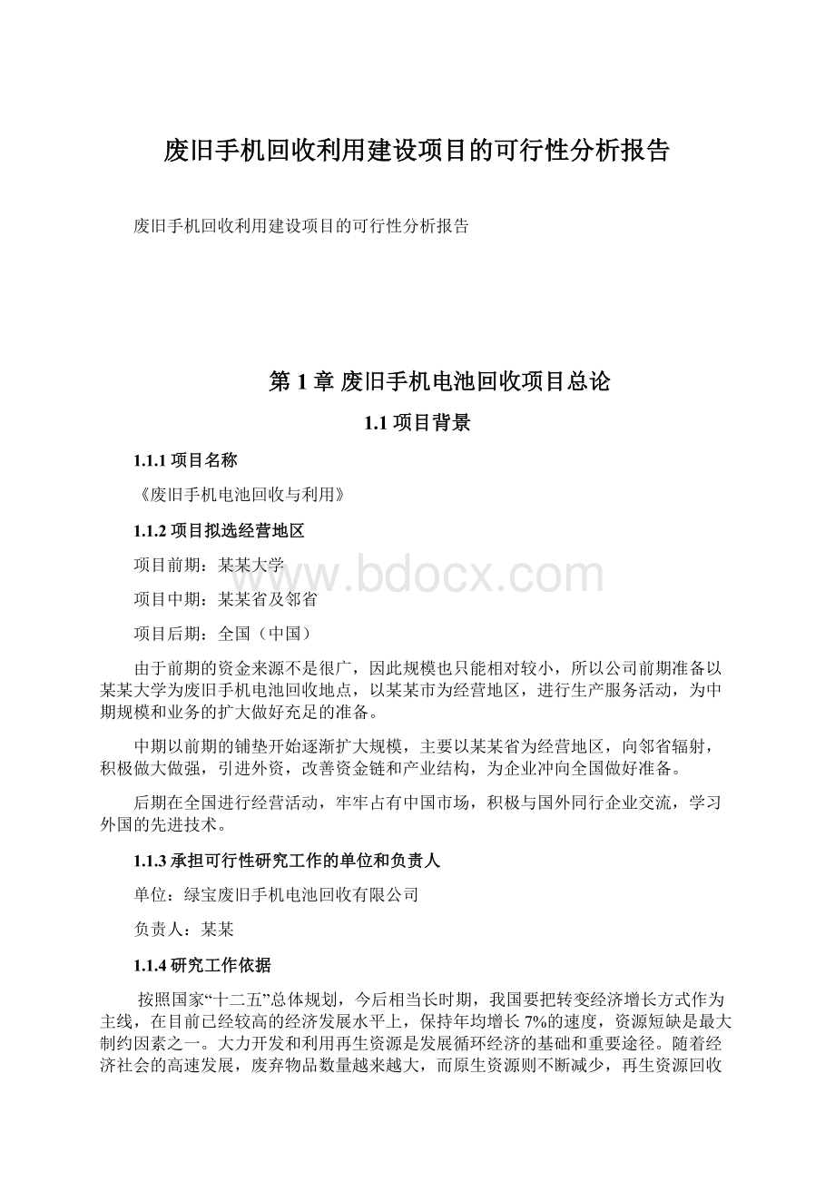 废旧手机回收利用建设项目的可行性分析报告文档格式.docx