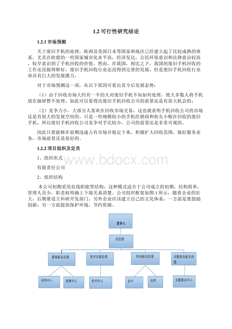 废旧手机回收利用建设项目的可行性分析报告文档格式.docx_第3页