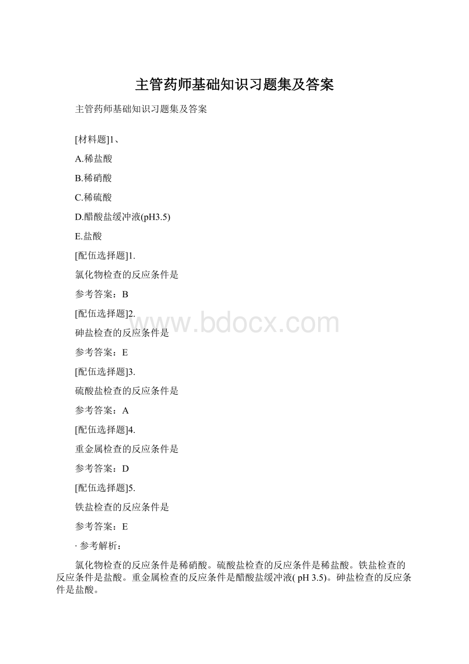 主管药师基础知识习题集及答案文档格式.docx