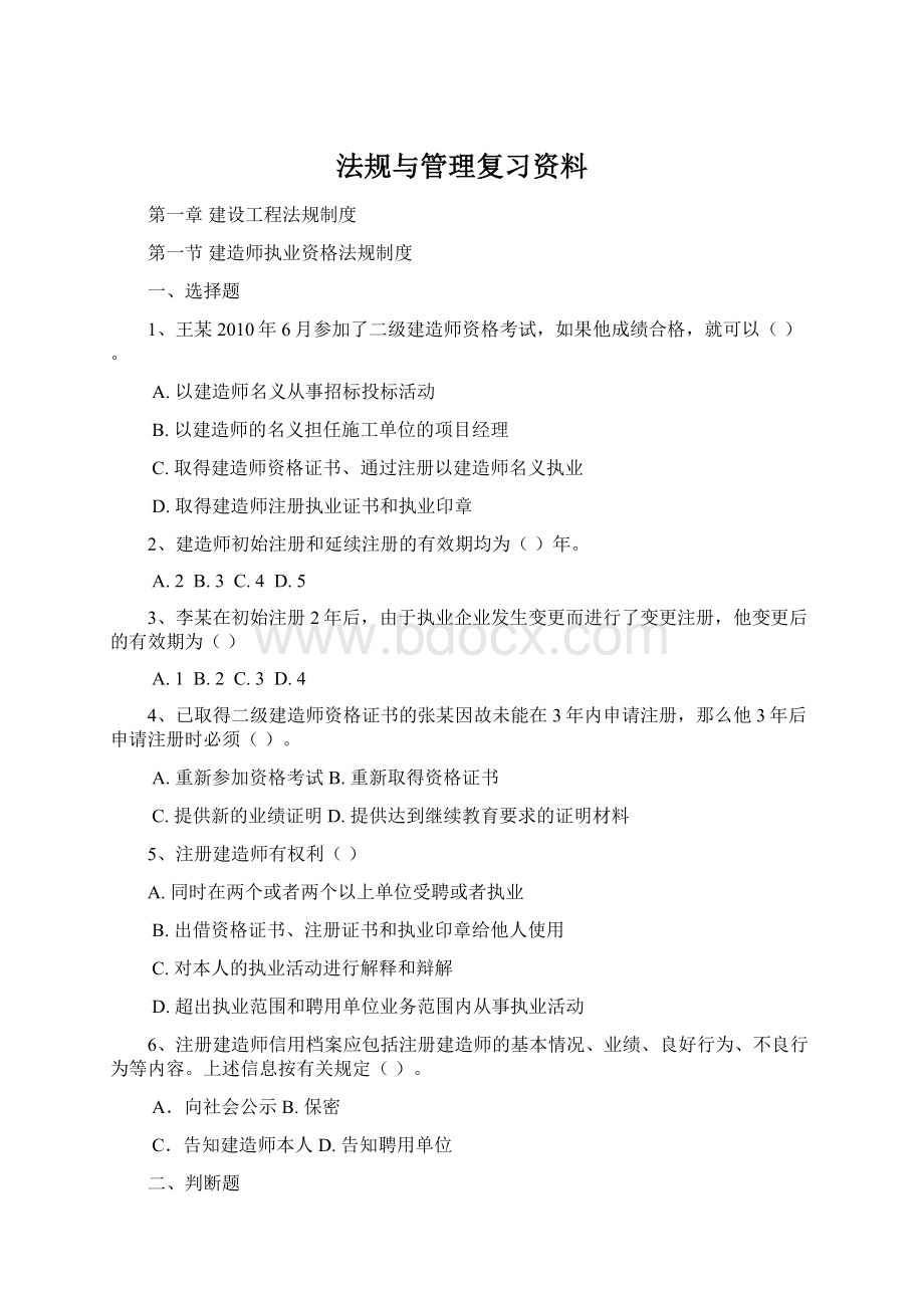 法规与管理复习资料Word下载.docx