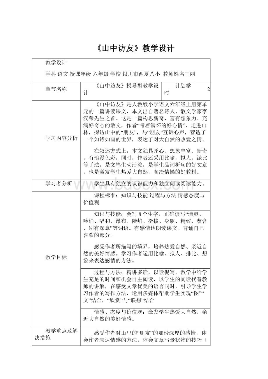 《山中访友》教学设计Word下载.docx