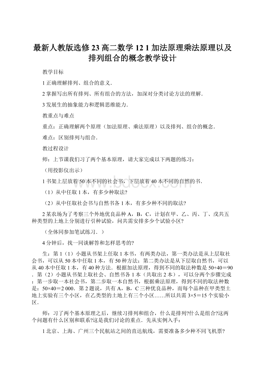 最新人教版选修23高二数学12 1 加法原理乘法原理以及排列组合的概念教学设计.docx_第1页