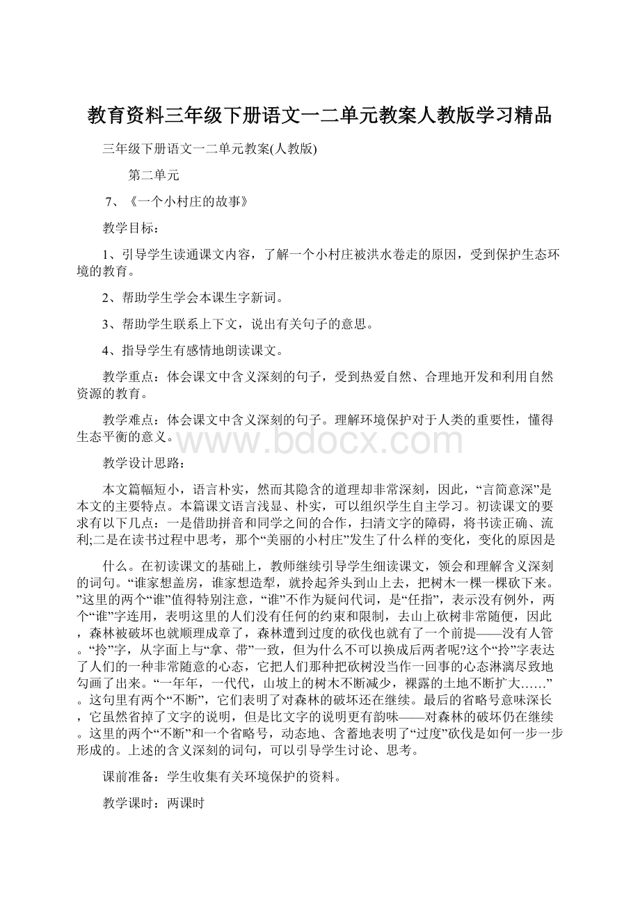 教育资料三年级下册语文一二单元教案人教版学习精品.docx_第1页