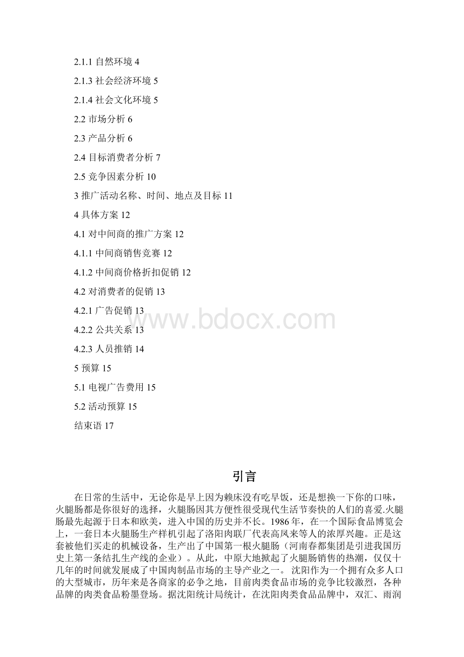 全临沂金锣火腿肠区域市场品牌推广及营销项目策划方案.docx_第2页